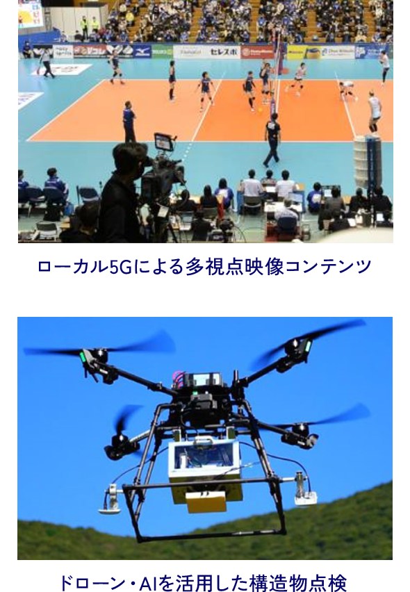ローカル5Gによる多視点映像コンテンツ ドローン・AIを活用した構造物点検