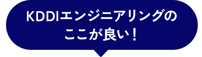 KDDIエンジニアリングのここが良い!