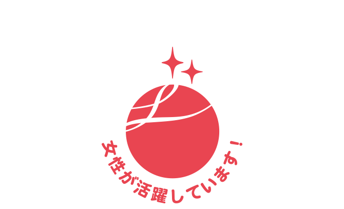 女性が活躍しています！