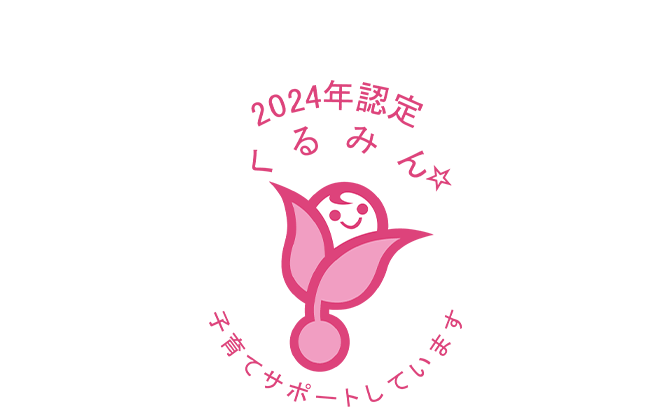 2024年認定 くるみん☆ 子育てサポートしています