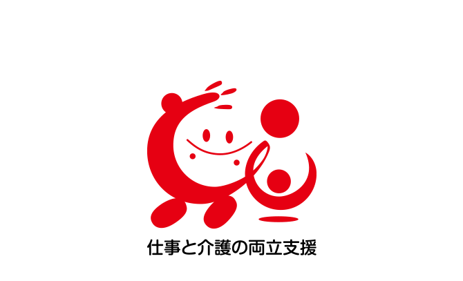 仕事と介護の両立支援