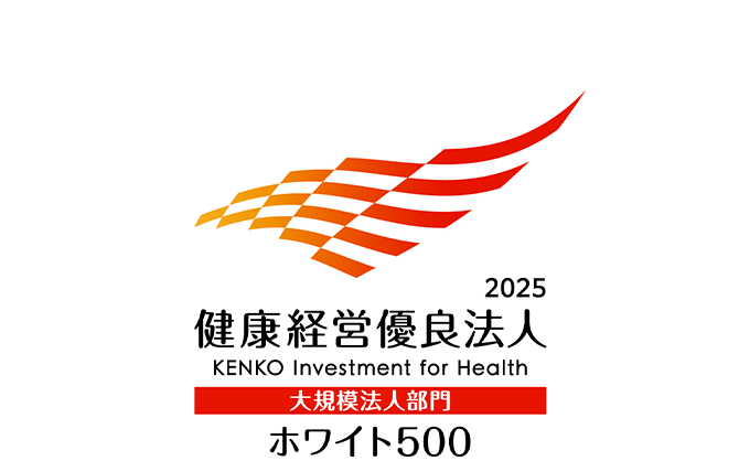 2025 健康経営優良法人 KENKO Investment for Health 大規模法人部門 ホワイト500