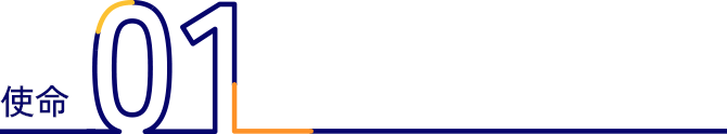 使命01