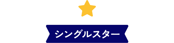 シングルスター