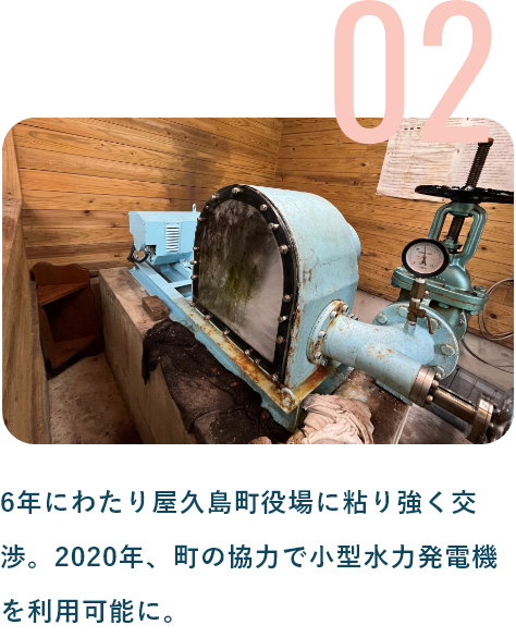 6年にわたり屋久島町役場に粘り強く交渉。2020年、町の協力で小型水力発電機を利用可能に。